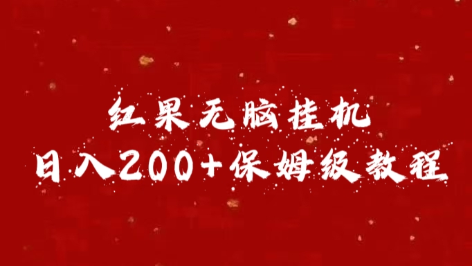 红果无脑挂机，日入200+保姆级教程_111创业网-互联网轻创第一站