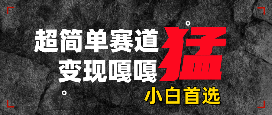 沙雕动画，超简单赛道，变现嘎嘎猛，一学就会_111创业网-互联网轻创第一站