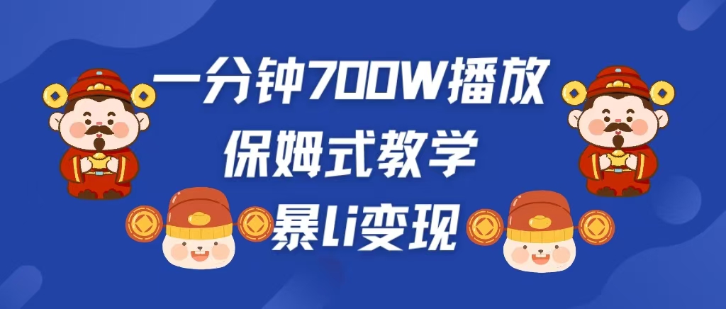 最新短视频爆流教学，单条视频百万播放，爆L变现，小白当天上手变现_111创业网-互联网轻创第一站