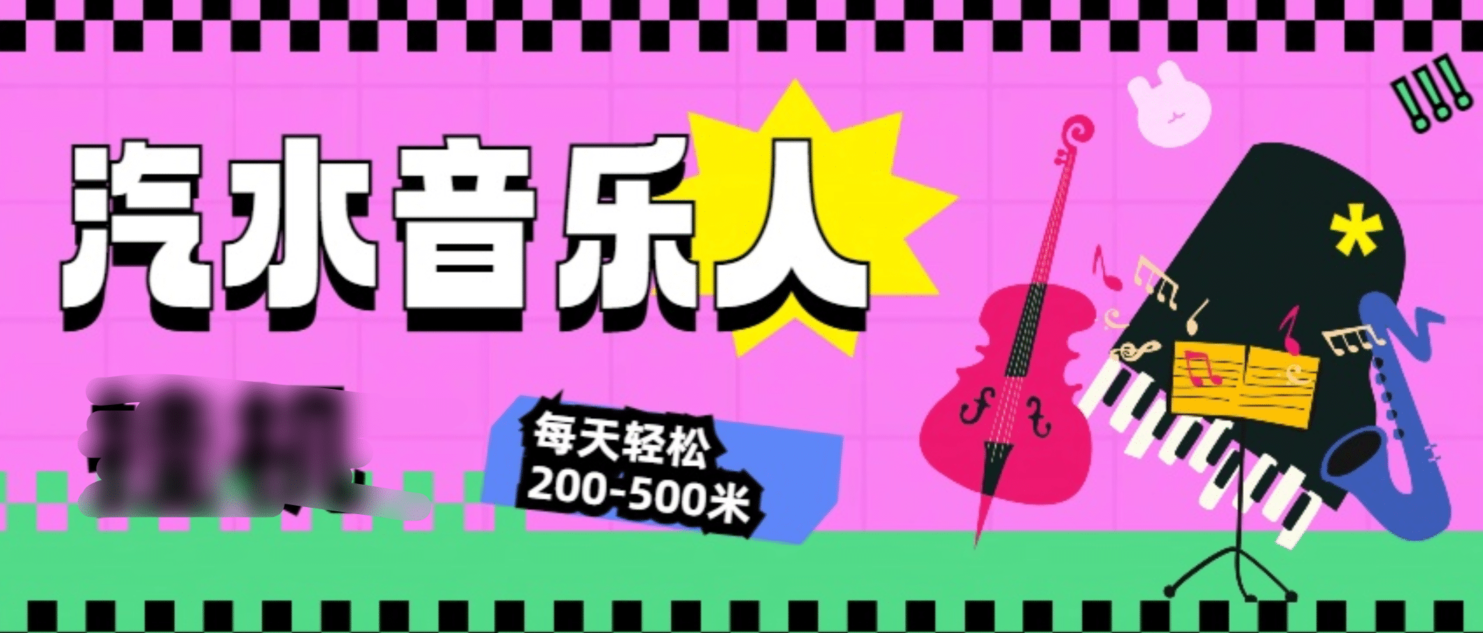 汽水音乐人挂机计划，单机每天轻松200-500米_111创业网-互联网轻创第一站