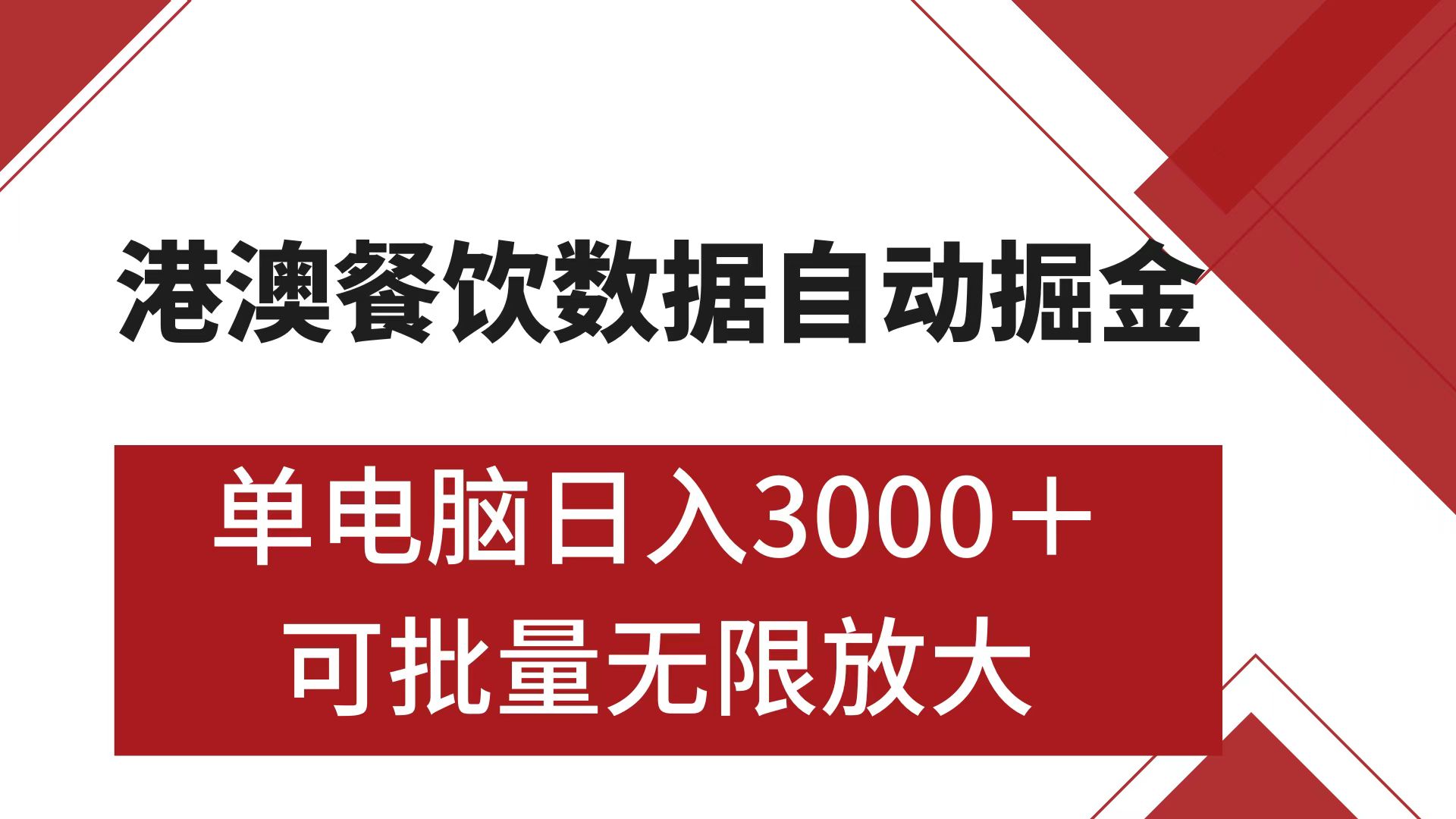 港澳餐饮数据全自动掘金 单电脑日入3000+ 可矩阵批量无限操作_111创业网-互联网轻创第一站