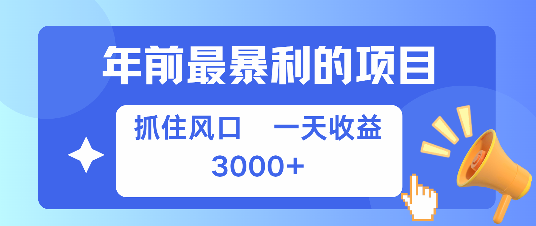 年前最赚钱的项目之一，可以过个肥年_111创业网-互联网轻创第一站