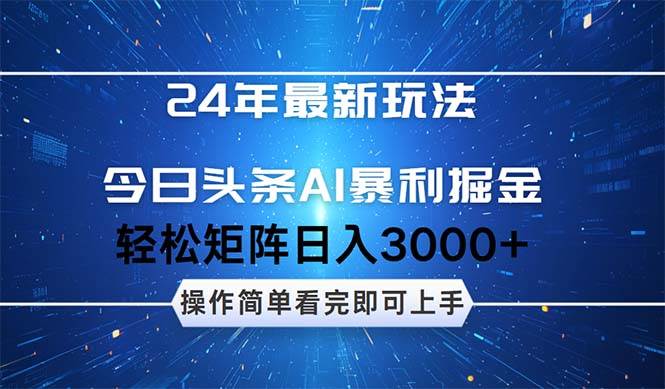 今日头条AI暴利掘金，轻松矩阵日入3000+_111创业网-互联网轻创第一站