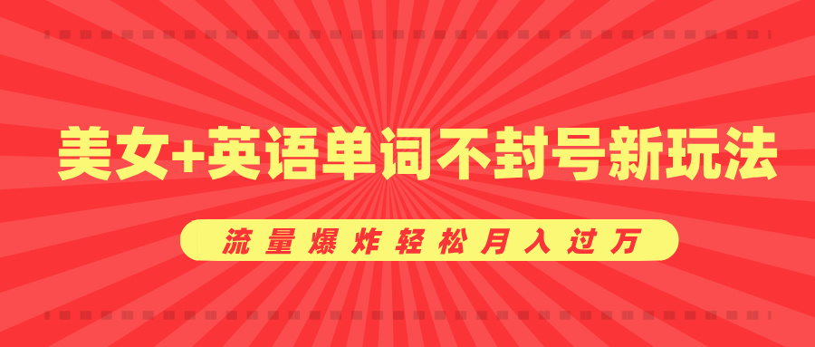 美女+英语单词不封号新玩法，流量爆炸轻松月入过万_111创业网-互联网轻创第一站