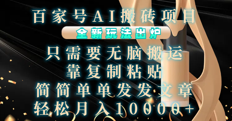 百家号AI搬砖项目，全新玩法出炉，只需要无脑搬运，靠复制粘贴，简单发文章，也能轻松月入10000+_111创业网-互联网轻创第一站