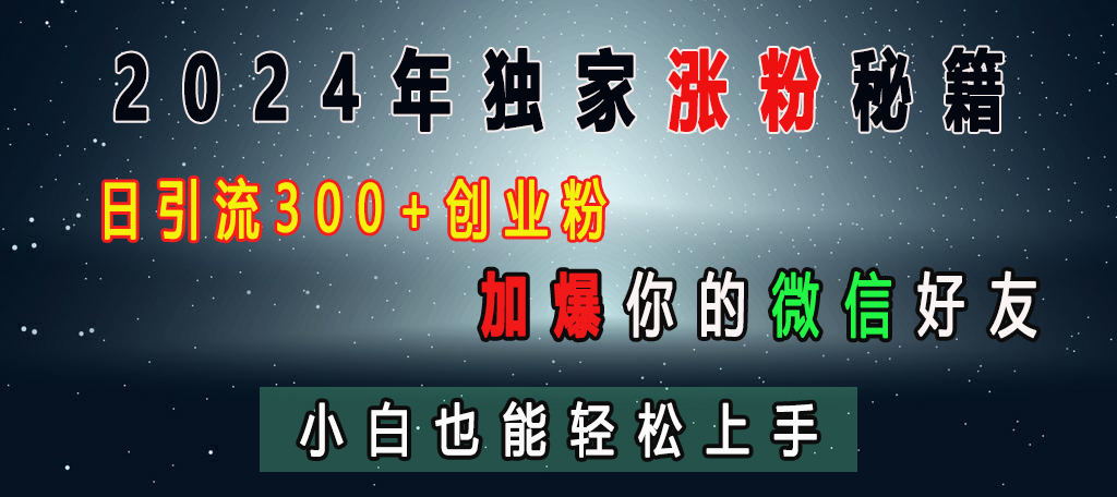 2024年独家涨粉秘籍，日引流300+创业粉，加爆你的微信好友，小白也能轻松上手_111创业网-互联网轻创第一站