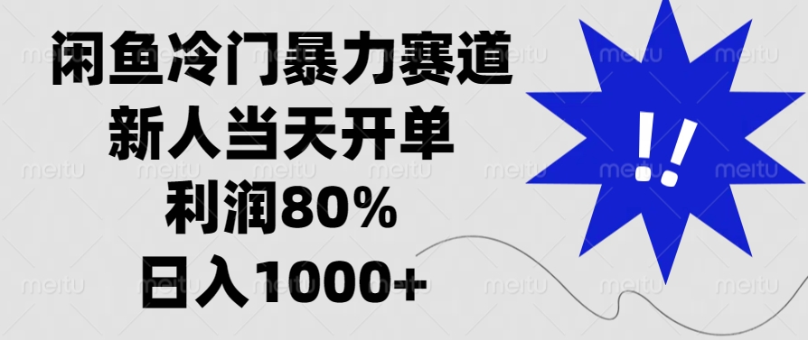 闲鱼冷门暴力赛道，利润80%，日入1000+新人当天开单，_111创业网-互联网轻创第一站