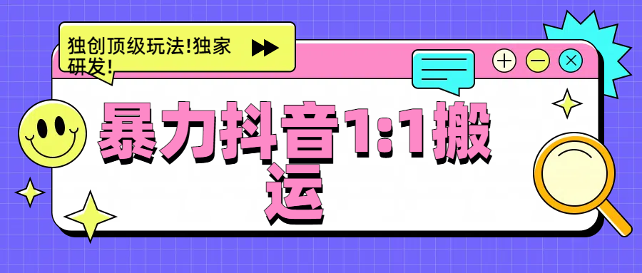 暴力抖音1：1搬运，独创顶级玩法!独家研发!_111创业网-互联网轻创第一站