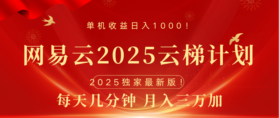 网易云最新2025挂机项目 躺赚收益 纯挂机 日入1000_111创业网-互联网轻创第一站
