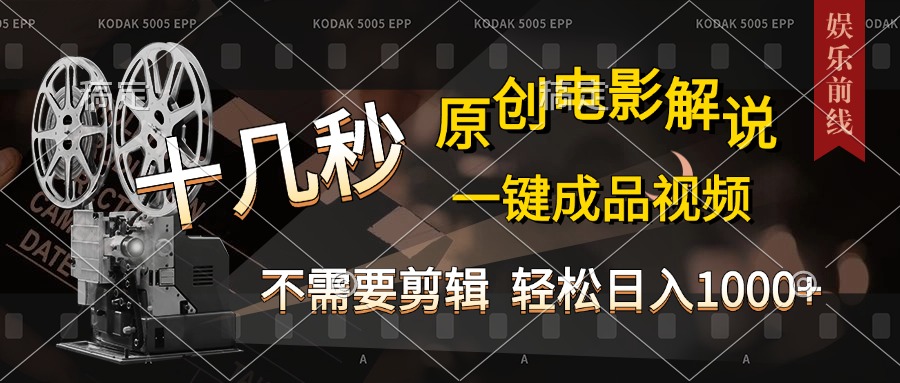 AI一键生成原创影视解说，十秒钟即可完成，轻松日入1000+，多平台发布，简单操作_111创业网-互联网轻创第一站