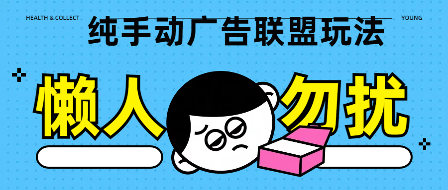纯手动广告联盟玩法每天300+_111创业网-互联网轻创第一站