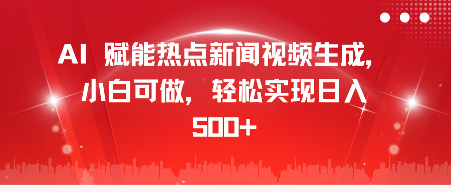 AI 赋能热点新闻视频生成，小白可做，轻松实现日入 500+_111创业网-互联网轻创第一站