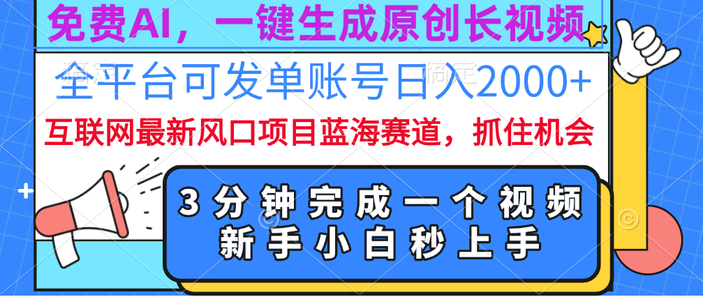 免费AI，一键生成原创长视频，流量大，全平台可发单账号日入2000+_111创业网-互联网轻创第一站