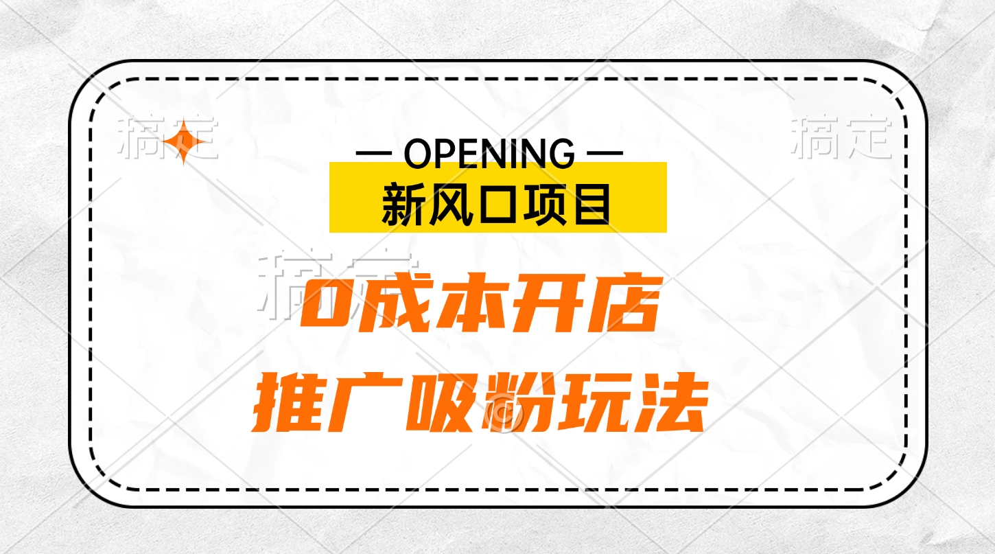 新风口项目、0成本开店、推广吸粉玩法_111创业网-互联网轻创第一站