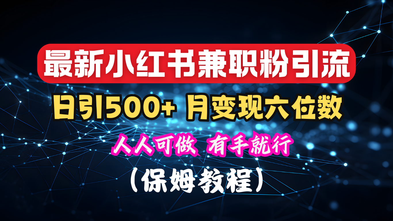 揭秘：小红书素人爆粉，保密教材，日引500+月入6位数_111创业网-互联网轻创第一站
