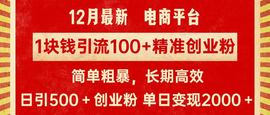 拼多多淘宝电商平台1块钱引流100个精准创业粉，简单粗暴高效长期精准，单人单日引流500+创业粉，日变现2000+_111创业网-互联网轻创第一站