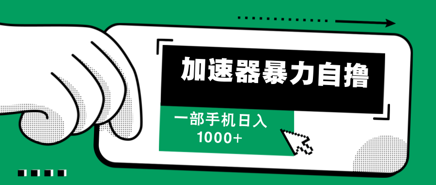 加速器暴力自撸，赚多少自己说了算，日入1000+_111创业网-互联网轻创第一站