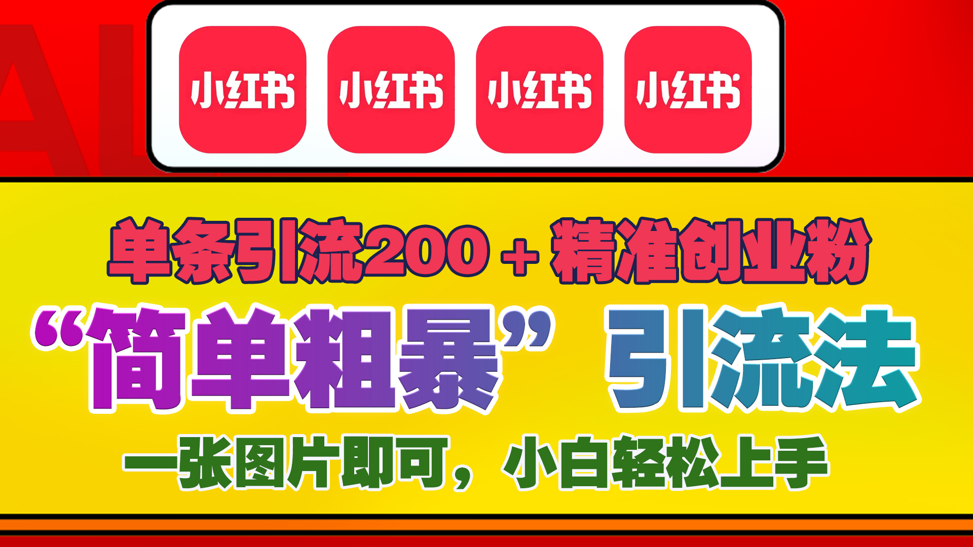12底最新小红书单日引流200+创业粉，“简单粗暴”引流法，一张图片即可操作，小白轻松上手，私信根本回不完_111创业网-互联网轻创第一站