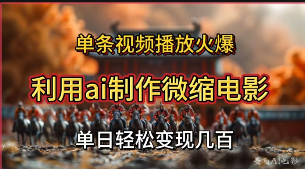 利用AI制作微缩电影视频，单条视频播放量火爆，轻松日变现几百不是问题_111创业网-互联网轻创第一站