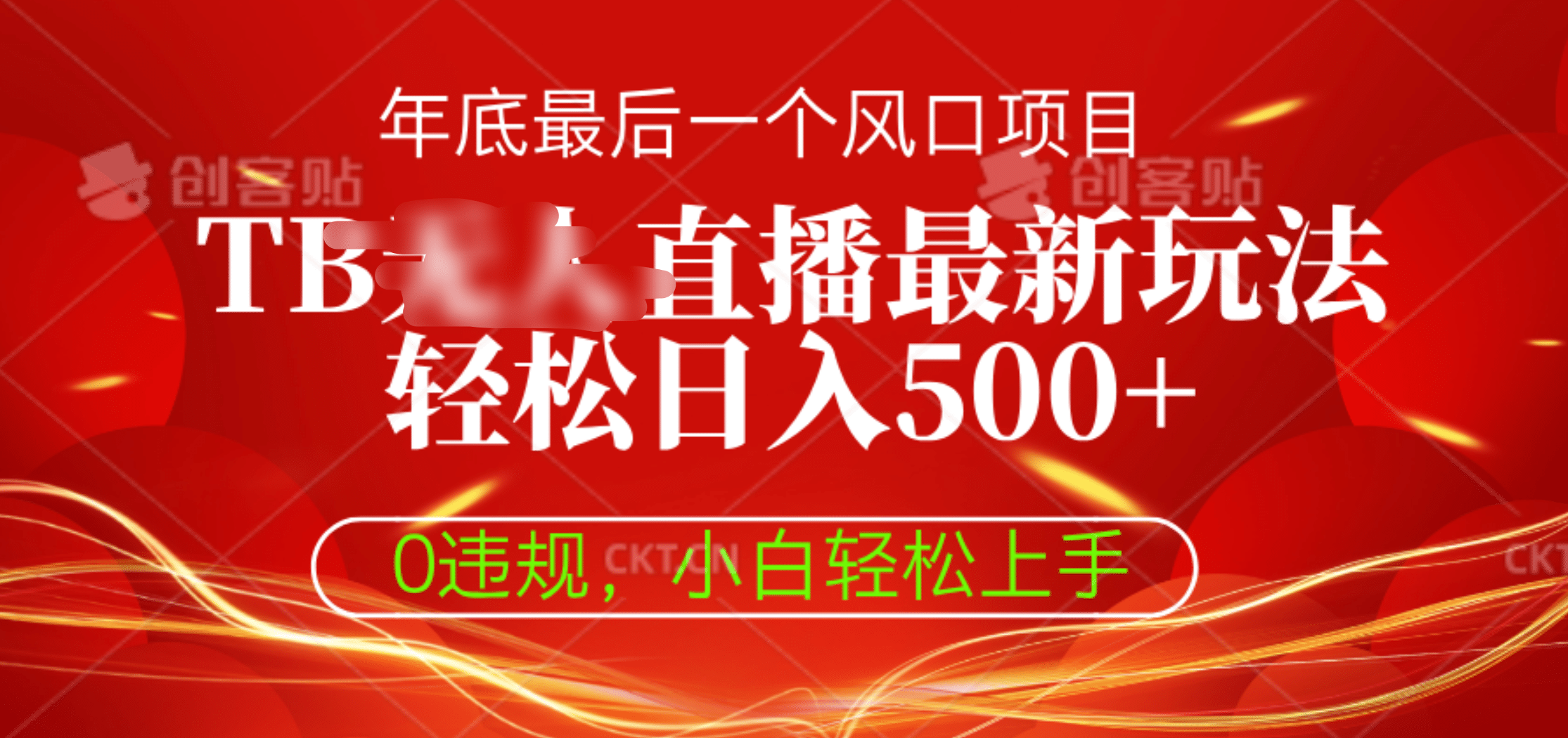 TB无人直播最新玩法轻松日入500+，0违规，小白轻松上手_111创业网-互联网轻创第一站