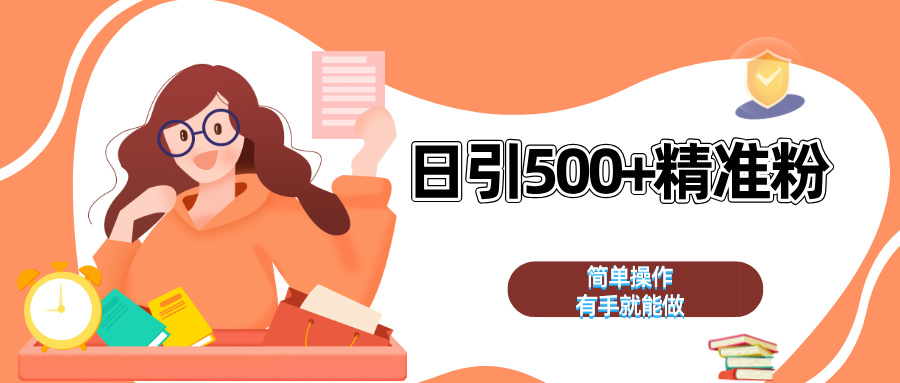 日引500+精准粉  简单操作 有手就能做_111创业网-互联网轻创第一站