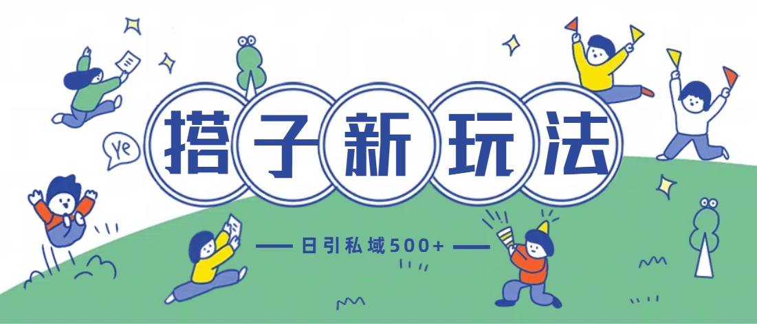 最新搭子玩法4.0-日引私域500+不违规_111创业网-互联网轻创第一站