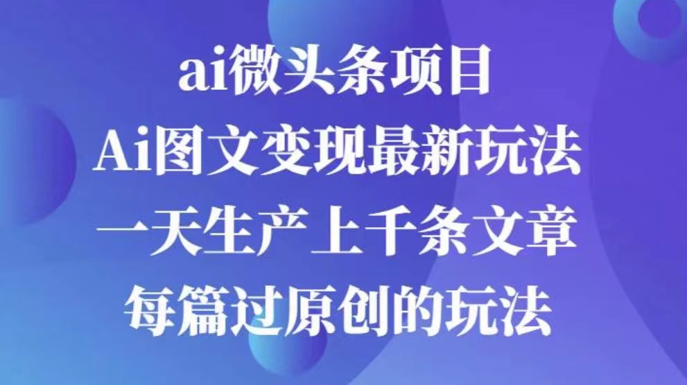 AI图文掘金项目 次日即可见收益 批量操作日入3000+_111创业网-互联网轻创第一站