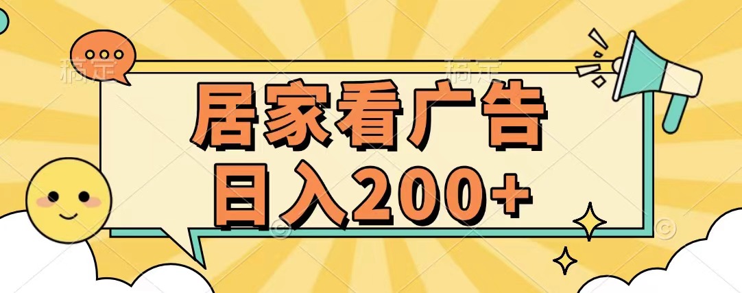 居家看广告 批量操作薅羊毛 小白也能日入200+_111创业网-互联网轻创第一站