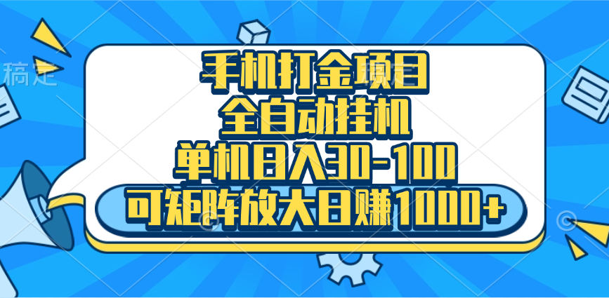 手机全自动挂机项目，单机日入30-100，可矩阵适合小白_111创业网-互联网轻创第一站