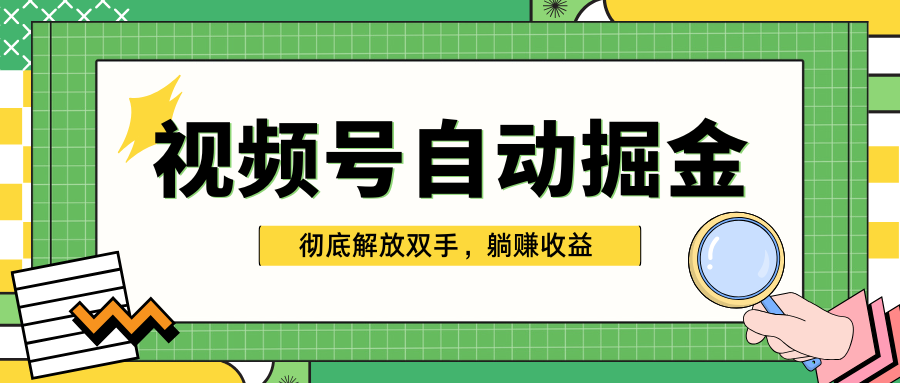 独家视频号自动掘金，单机保底月入1000+，彻底解放双手，懒人必备_111创业网-互联网轻创第一站
