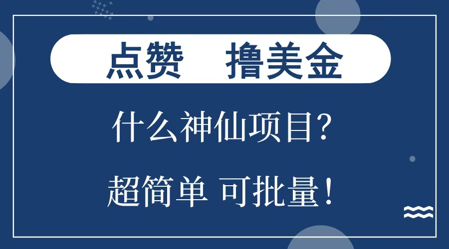 点赞就能撸美金？什么神仙项目？单号一会狂撸300+，不动脑，只动手，可批量，超简单_111创业网-互联网轻创第一站