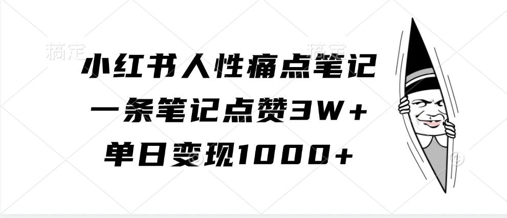 小红书人性痛点笔记，单日变现1000+，一条笔记点赞3W+_111创业网-互联网轻创第一站