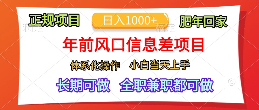 年前风口信息差项目，日入1000+，体系化操作，小白当天上手，肥年回家_111创业网-互联网轻创第一站