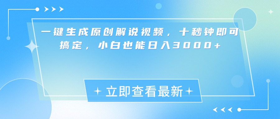 一键生成原创解说视频，小白十秒钟即可搞定，也能日入3000+_111创业网-互联网轻创第一站