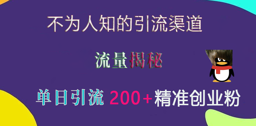 不为人知的引流渠道，流量揭秘，实测单日引流200+精准创业粉_111创业网-互联网轻创第一站