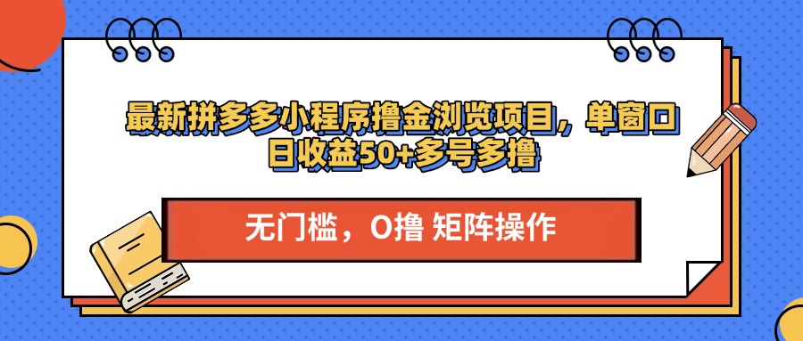 最新拼多多小程序撸金浏览项目，单窗口日收益50+多号多撸_111创业网-互联网轻创第一站