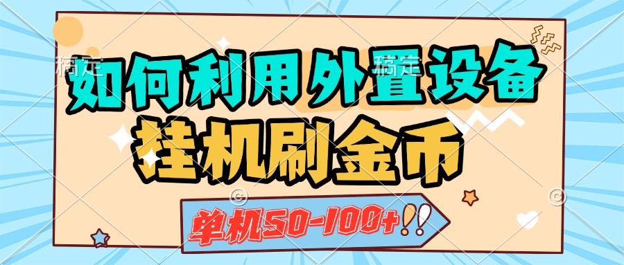 如何利用外置设备挂机刷金币，单机50-100+，可矩阵操作_111创业网-互联网轻创第一站