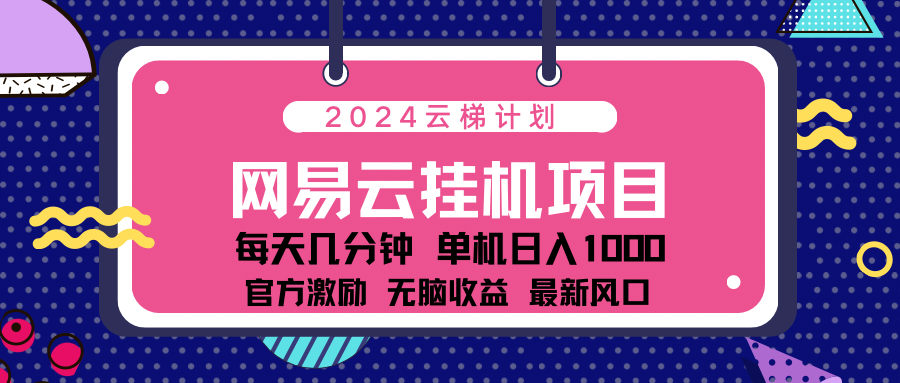 2024 11月份最新网易云云挂机项目！日入1000无脑收益！_111创业网-互联网轻创第一站