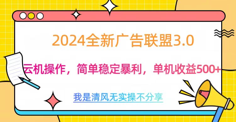 3.0最新广告联盟玩法，单机收益500+_111创业网-互联网轻创第一站