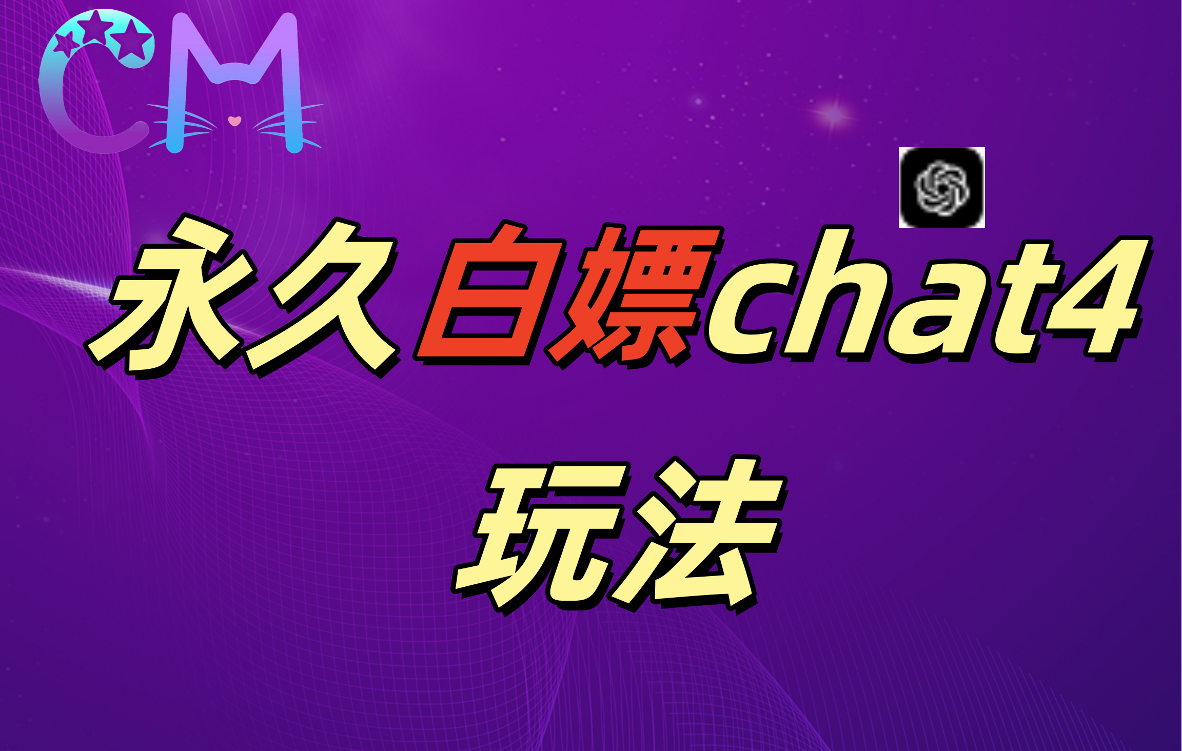 2024最新GPT4.0永久白嫖，作图做视频的兄弟们有福了！_111创业网-互联网轻创第一站