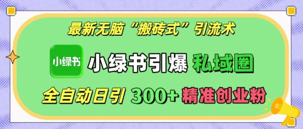 最新无脑“搬砖式”引流术，小绿书引爆私域圈，全自动日引300+精准创业粉！_111创业网-互联网轻创第一站