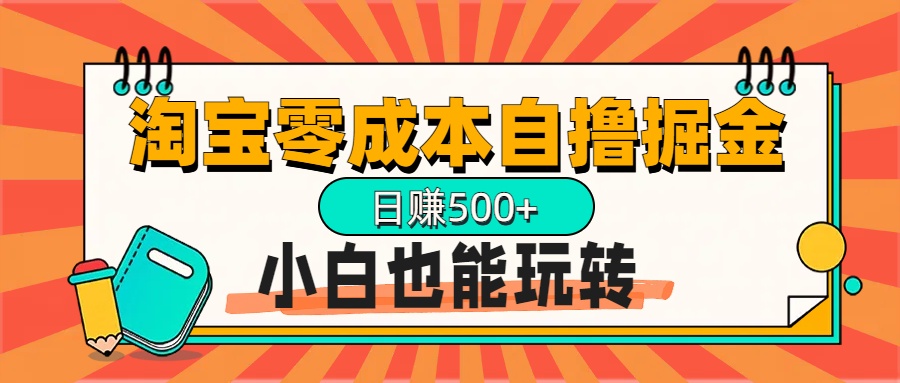 淘宝自撸掘金升级版，日赚1000+，多号多撸，小白也能玩转_111创业网-互联网轻创第一站