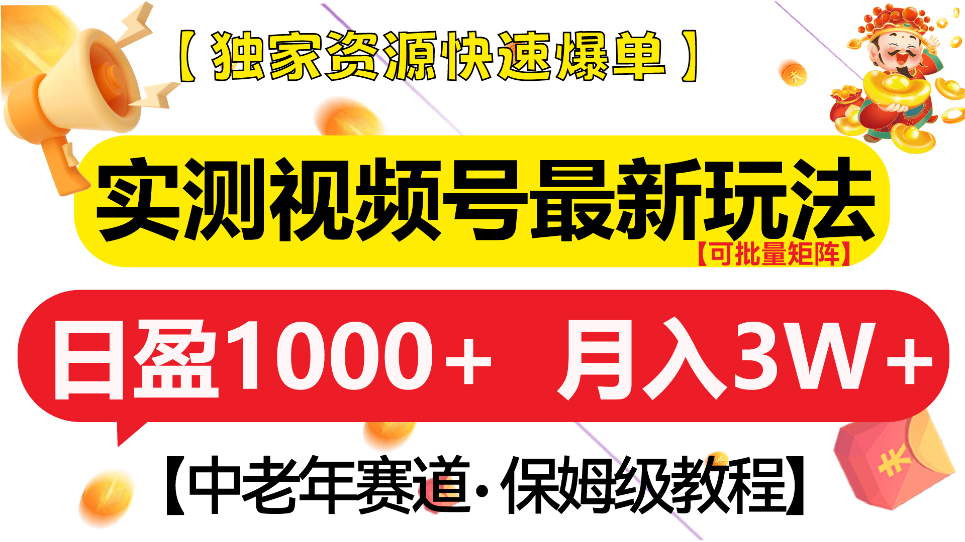 实测视频号最新玩法 中老年赛道独家资源快速爆单  可批量矩阵 日盈1000+  月入3W+  附保姆级教程_111创业网-互联网轻创第一站