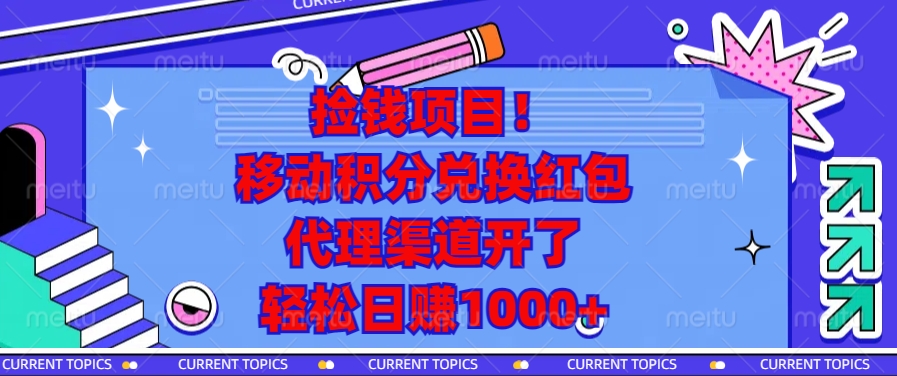 移动积分兑换红包，代理渠道开了，轻松日赚1000+捡钱项目！_111创业网-互联网轻创第一站