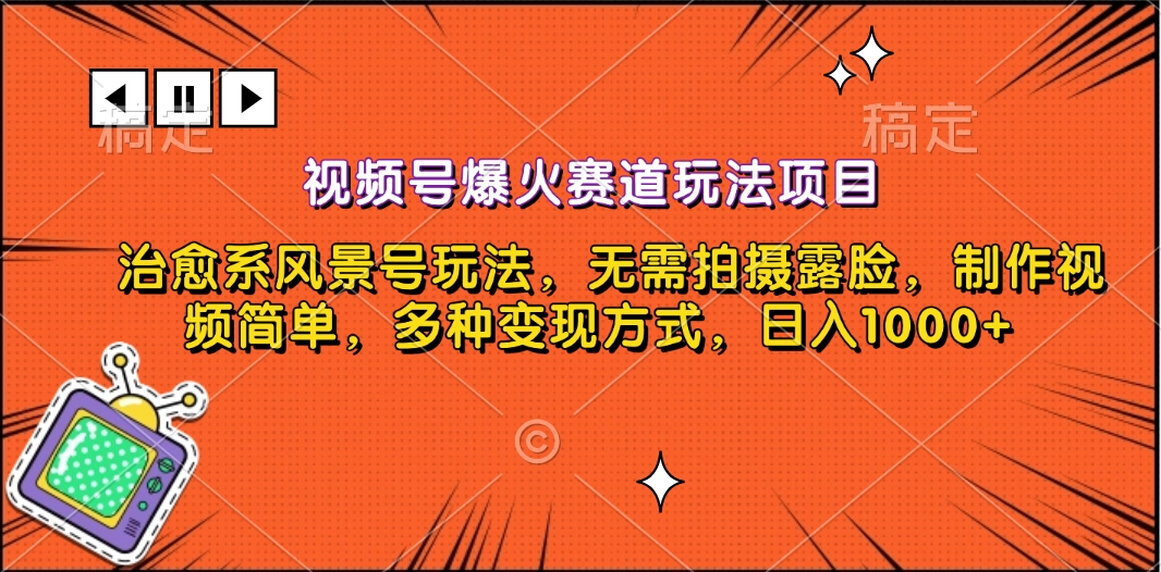 视频号爆火赛道玩法项目，治愈系风景号玩法，无需拍摄露脸，制作视频简单，多种变现方式，日入1000+_111创业网-互联网轻创第一站
