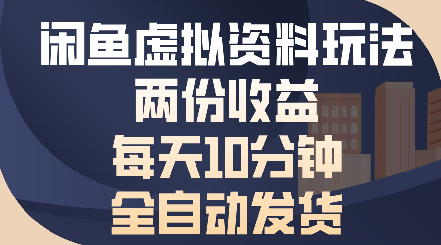 闲鱼虚拟资料玩法，两份收益，每天操作十分钟，全自动发货_111创业网-互联网轻创第一站