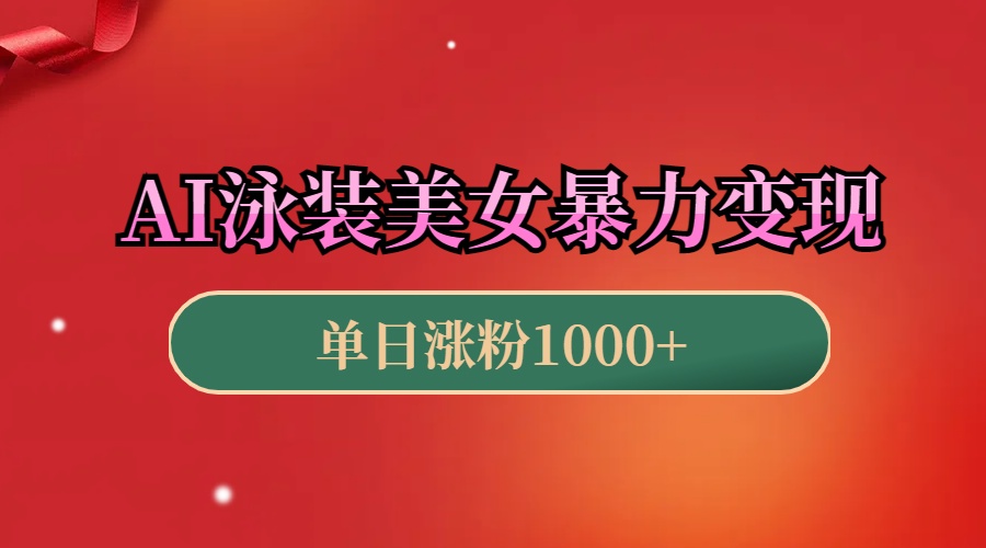 AI泳装美女暴力引流，小白3分钟一个原创视频，高效变现日赚1000+！_111创业网-互联网轻创第一站