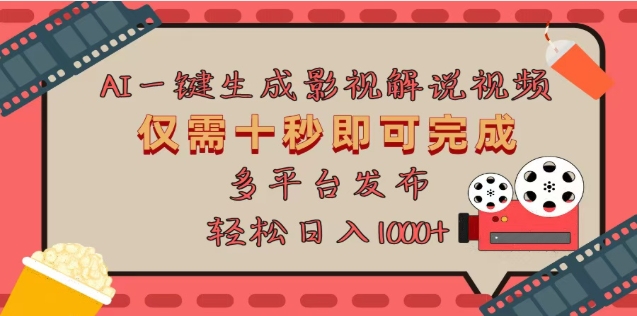 AI一键生成原创影视解说视频，仅需十秒，多平台发布，日入3000+_111创业网-互联网轻创第一站