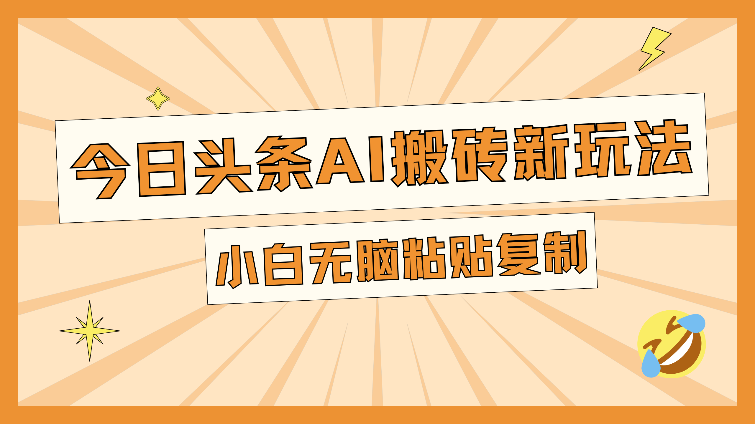 今日头条AI搬砖新玩法，日入300+_111创业网-互联网轻创第一站