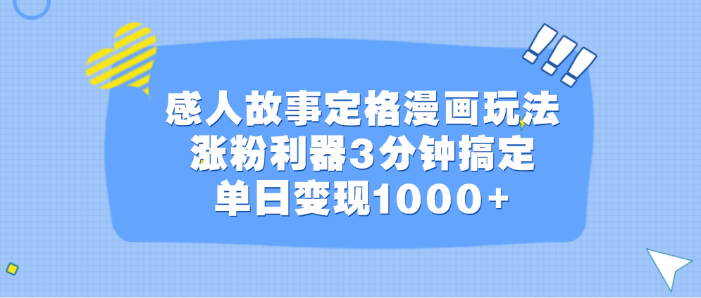 感人故事定格漫画玩法，涨粉利器3分钟搞定，单日变现1000+_111创业网-互联网轻创第一站